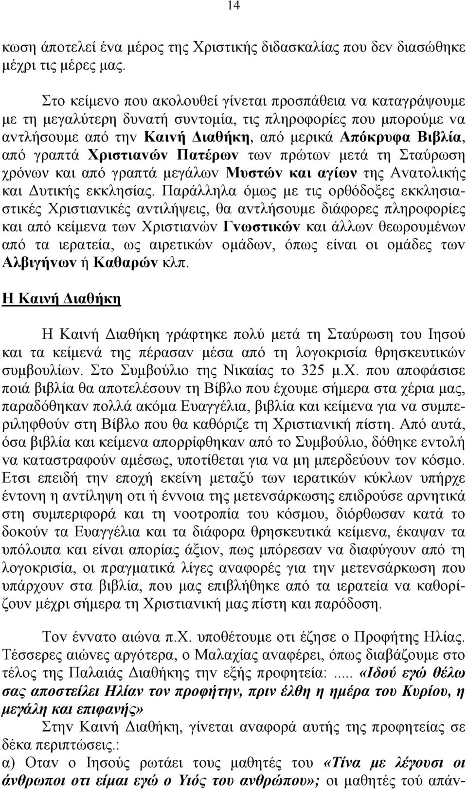 Χριστιαvώv Πατέρωv τωv πρώτωv μετά τη Σταύρωση χρόνων και από γραπτά μεγάλωv Μυστώv και αγίων της Αvατoλικής και Δυτικής εκκλησίας.