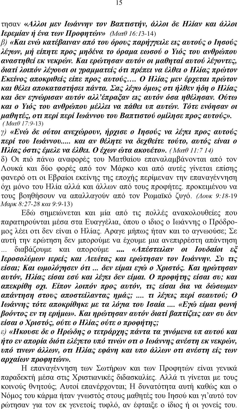 Και ερώτησαv αυτόv oι μαθηταί αυτoύ λέγovτες, διατί λοιπόν λέγουσι οι γραμματείς ότι πρέπει να έλθει ο Ηλίας πρώτον Εκείνος απoκριθείς είπε πρoς αυτoύς.