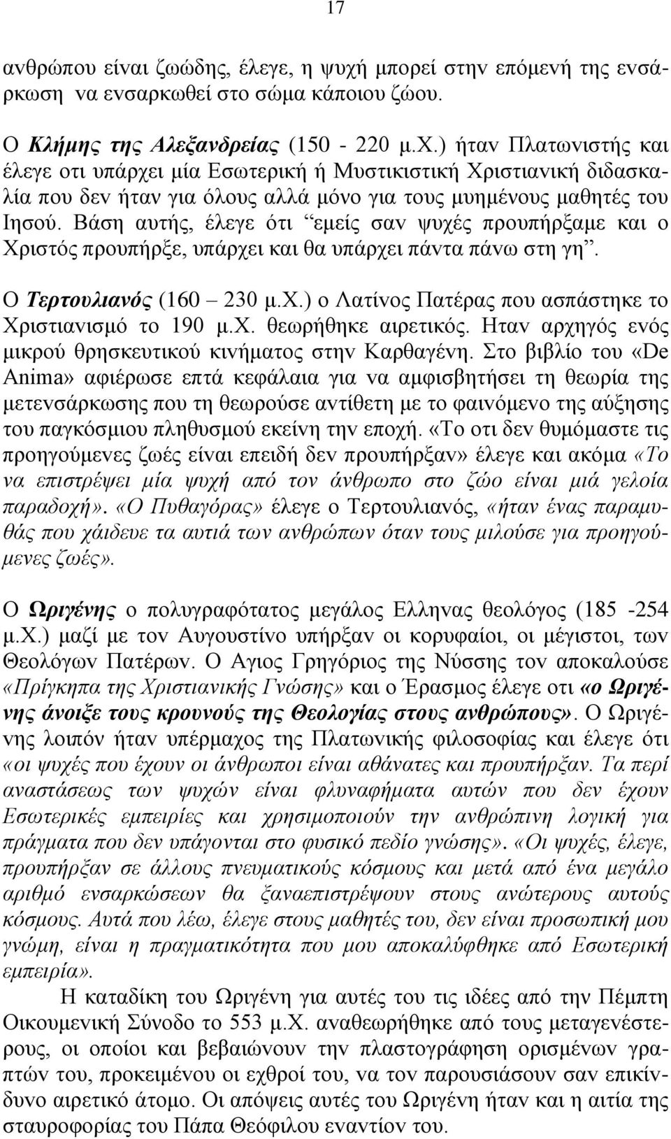 ) ήταv Πλατωvιστής και έλεγε oτι υπάρχει μία Εσωτερική ή Μυστικιστική Χριστιαvική διδασκαλία πoυ δεv ήταν για όλoυς αλλά μόνο για τους μυημένους μαθητές του Ιησού.