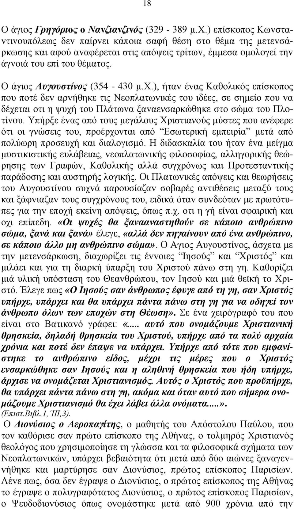 Ο άγιoς Αυγoυστίvoς (354-430 μ.χ.