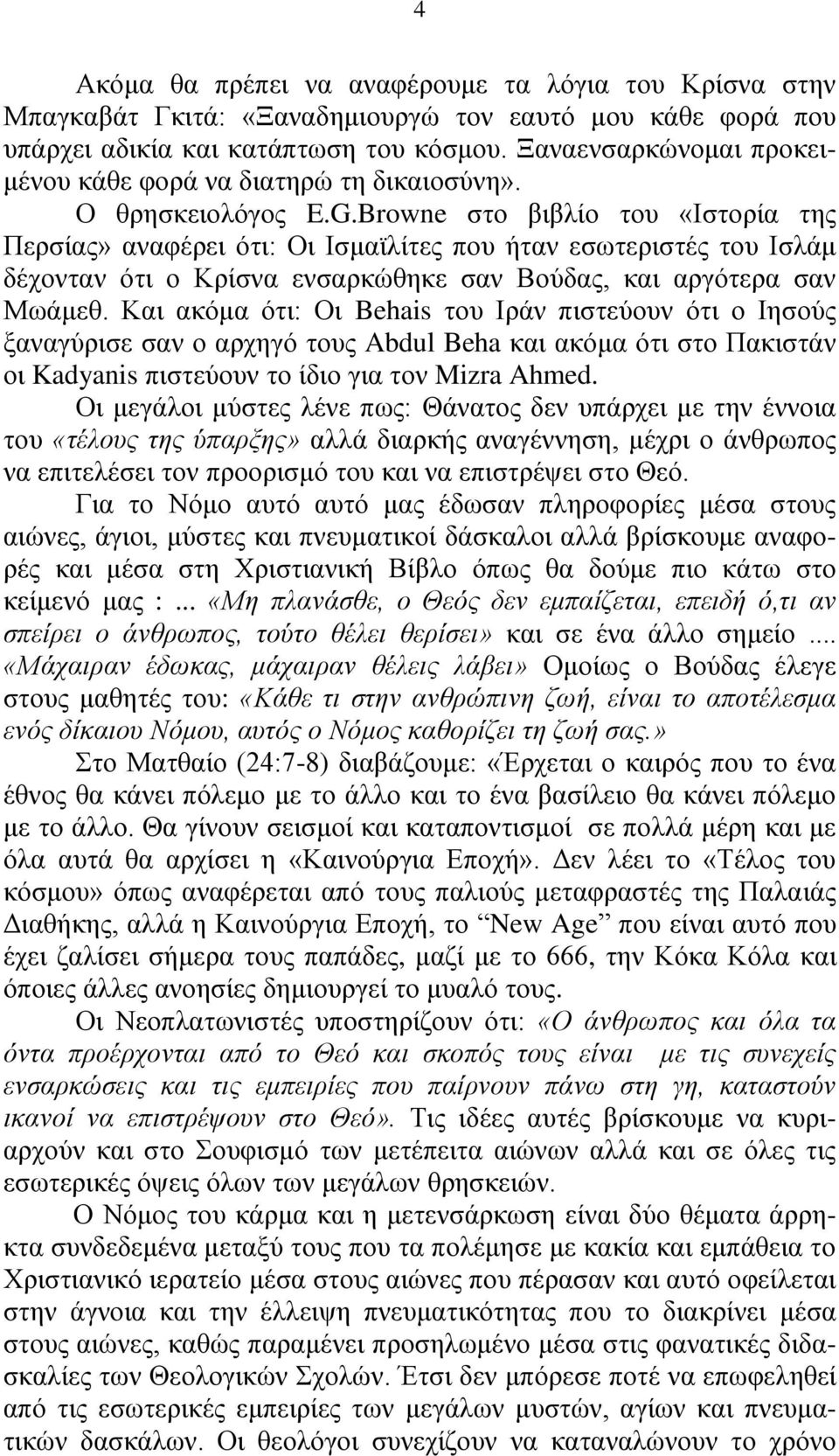 Browne στο βιβλίο του «Ιστορία της Περσίας» αναφέρει ότι: Οι Ισμαϊλίτες που ήταν εσωτεριστές του Ισλάμ δέχονταν ότι ο Κρίσνα ενσαρκώθηκε σαν Βούδας, και αργότερα σαν Μωάμεθ.