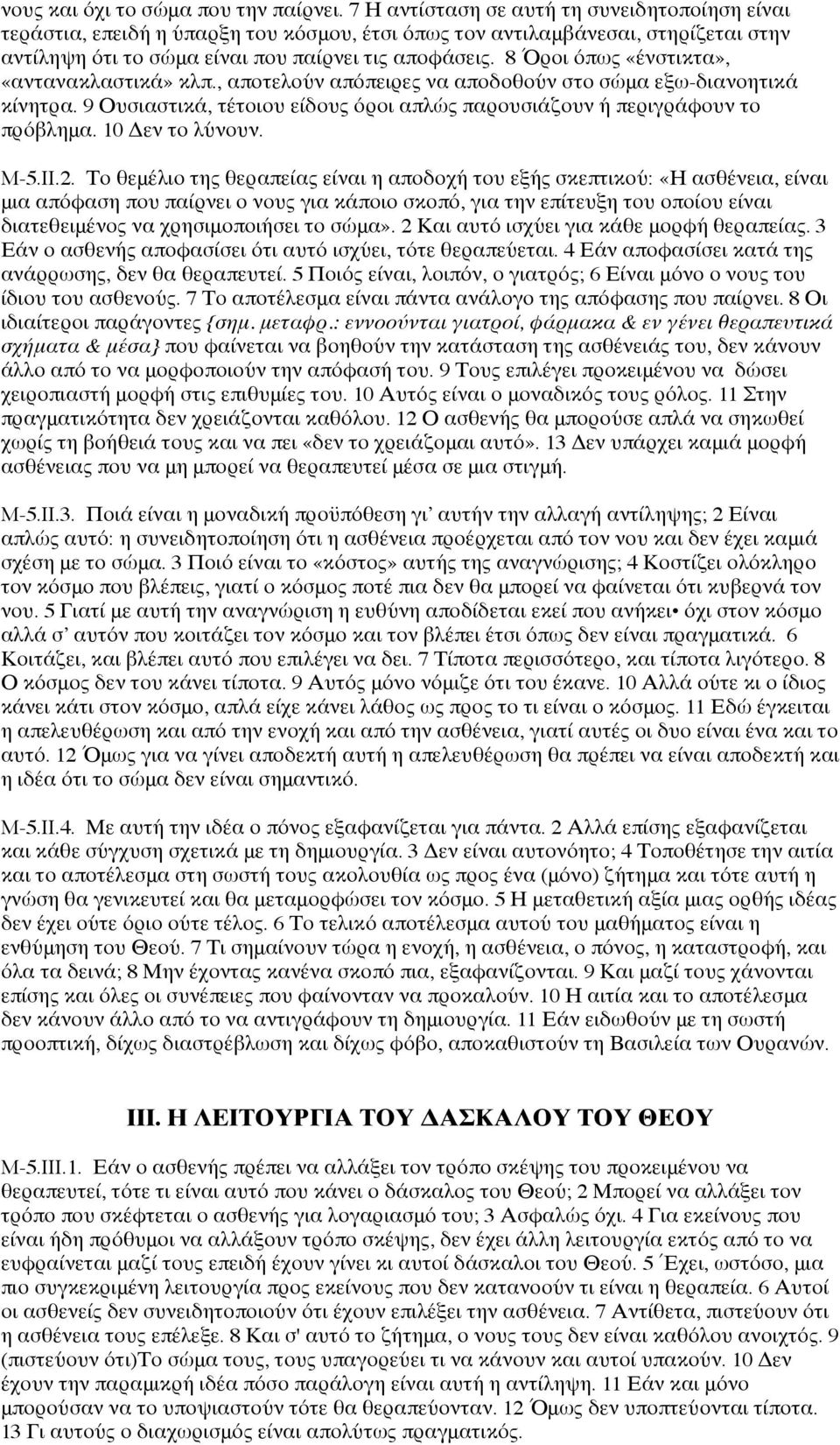 8 ΌΌροι όπως «ένστικτα», «αντανακλαστικά» κλπ., αποτελούν απόπειρες να αποδοθούν στο σώμα εξω-διανοητικά κίνητρα. 9 Ουσιαστικά, τέτοιου είδους όροι απλώς παρουσιάζουν ή περιγράφουν το πρόβλημα.