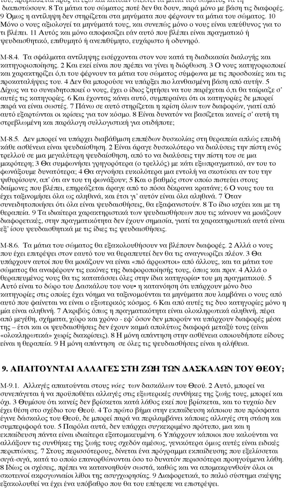 11 Αυτός και μόνο αποφασίζει εάν αυτό που βλέπει είναι πραγματικό ή ψευδαισθητικό, επιθυμητό ή ανεπιθύμητο, ευχάριστο ή οδυνηρό. M-8.4.