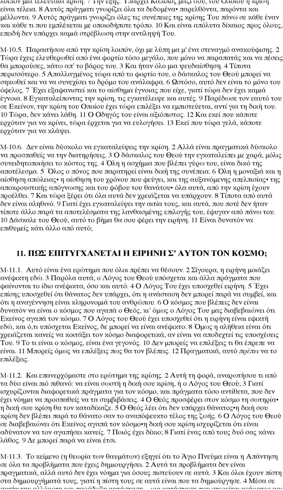 10 Και είναι απόλυτα δίκαιος προς όλους, επειδή δεν υπάρχει καμιά στρέβλωση στην αντίληψή Του. M-10.5. Παραιτήσου από την κρίση λοιπόν, όχι με λύπη μα μ' ένα στεναγμό ανακούφισης.