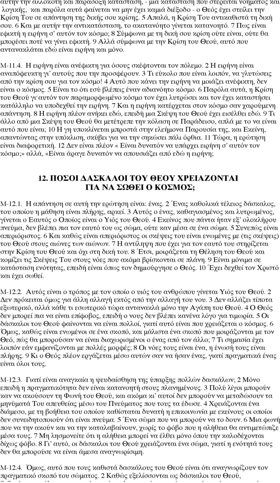 7 Πως είναι εφικτή η ειρήνη σ αυτόν τον κόσμο; 8 Σύμφωνα με τη δική σου κρίση ούτε είναι, ούτε θα μπορέσει ποτέ να γίνει εφικτή.