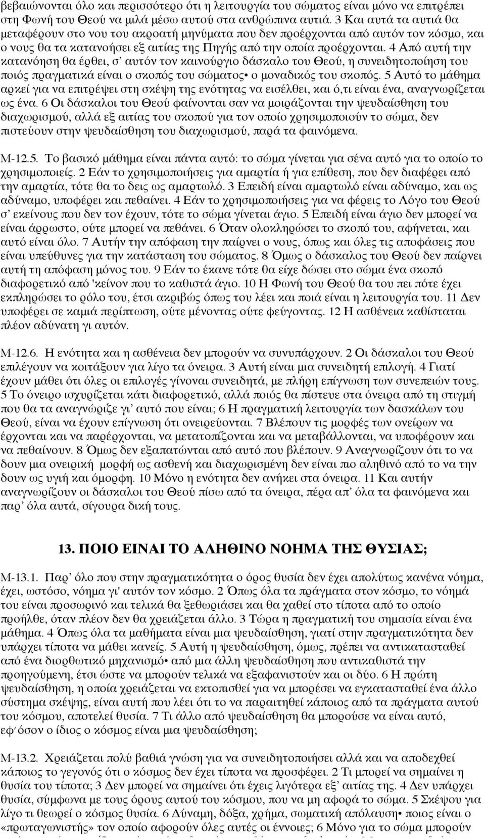 4 Από αυτή την κατανόηση θα έρθει, σ αυτόν τον καινούργιο δάσκαλο του Θεού, η συνειδητοποίηση του ποιός πραγματικά είναι ο σκοπός του σώματος ο μοναδικός του σκοπός.