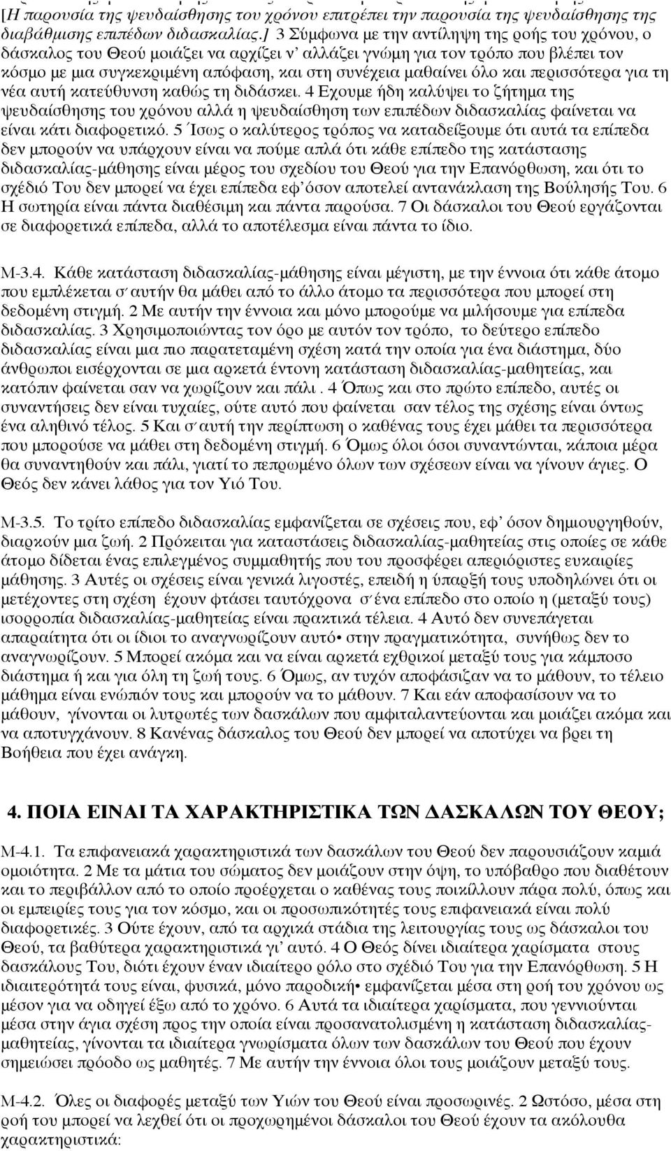 ] 3 Σύμφωνα με την αντίληψη της ροής του χρόνου, ο δάσκαλος του Θεού μοιάζει να αρχίζει ν αλλάζει γνώμη για τον τρόπο που βλέπει τον κόσμο με μια συγκεκριμένη απόφαση, και στη συνέχεια μαθαίνει όλο