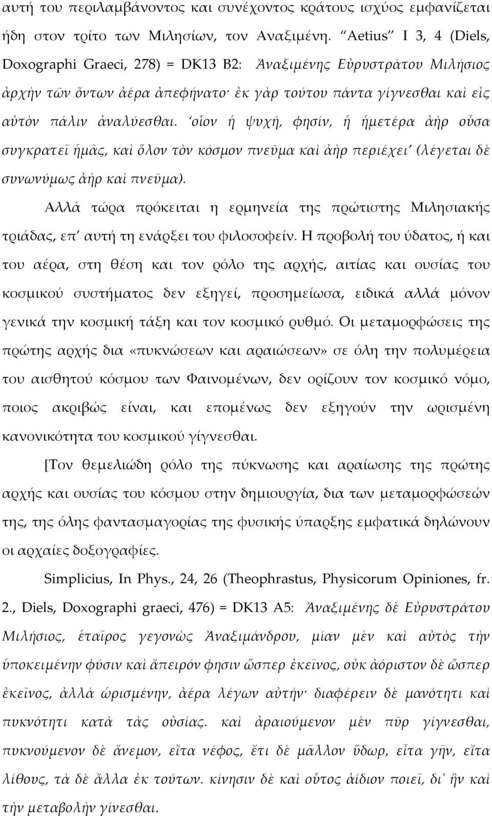 οἷον ἡ ψυχή, φησίν, ἡ ἡμετέρα ἀὴρ οὖσα συγκρατεῖ ἡμᾶς, καὶ ὅλον τὸν κόσμον πνεῦμα καὶ ἀὴρ περιέχει (λέγεται δὲ συνωνύμως ἀὴρ καὶ πνεῦμα).