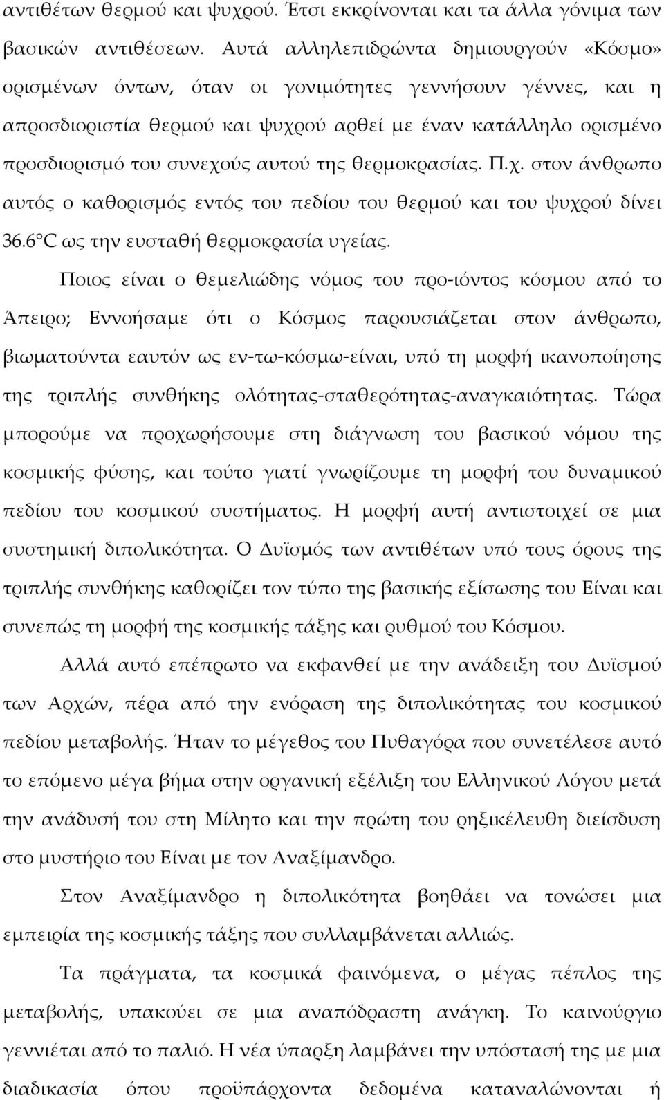 της θερμοκρασίας. Π.χ. στον άνθρωπο αυτός ο καθορισμός εντός του πεδίου του θερμού και του ψυχρού δίνει 36.6 C ως την ευσταθή θερμοκρασία υγείας.