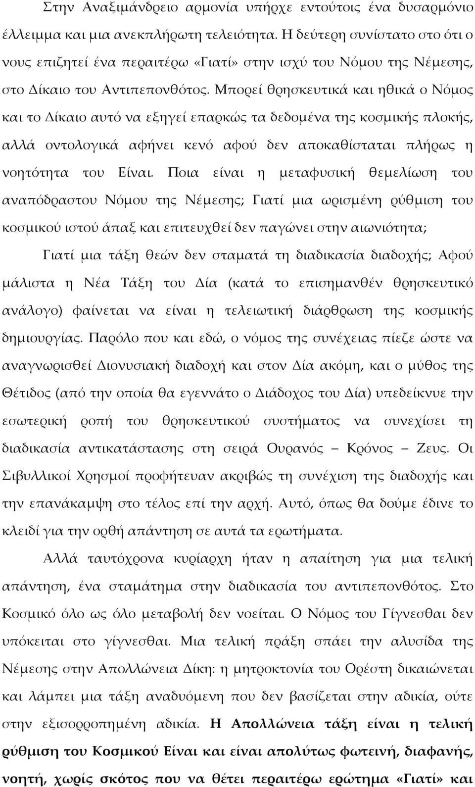 Μπορεί θρησκευτικά και ηθικά ο Νόμος και το Δίκαιο αυτό να εξηγεί επαρκώς τα δεδομένα της κοσμικής πλοκής, αλλά οντολογικά αφήνει κενό αφού δεν αποκαθίσταται πλήρως η νοητότητα του Είναι.