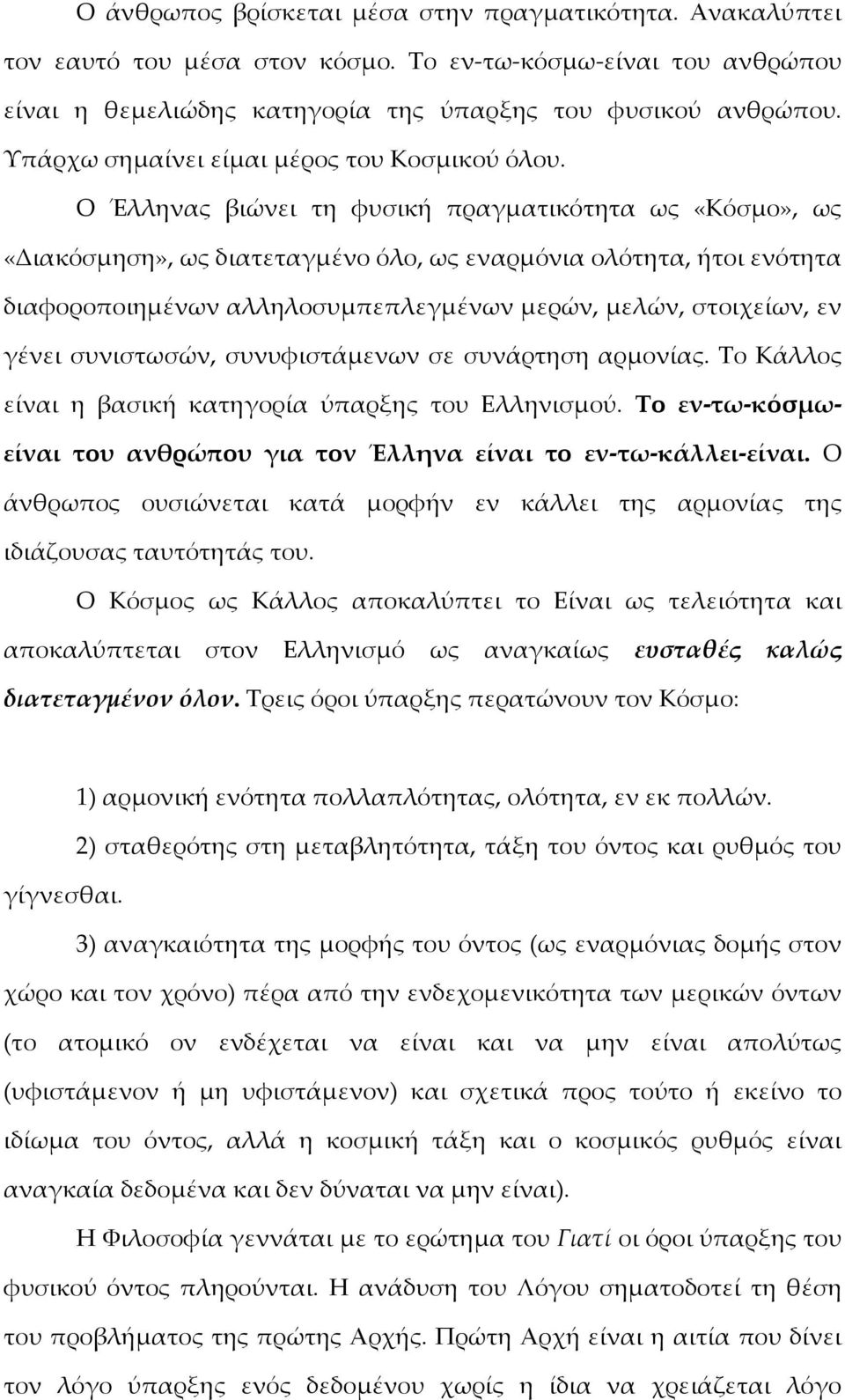 Ο Έλληνας βιώνει τη φυσική πραγματικότητα ως «Κόσμο», ως «Διακόσμηση», ως διατεταγμένο όλο, ως εναρμόνια ολότητα, ήτοι ενότητα διαφοροποιημένων αλληλοσυμπεπλεγμένων μερών, μελών, στοιχείων, εν γένει