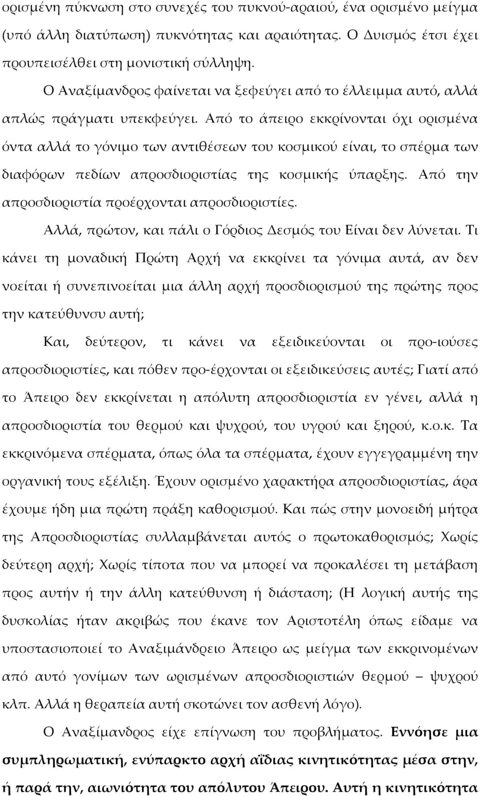 Από το άπειρο εκκρίνονται όχι ορισμένα όντα αλλά το γόνιμο των αντιθέσεων του κοσμικού είναι, το σπέρμα των διαφόρων πεδίων απροσδιοριστίας της κοσμικής ύπαρξης.