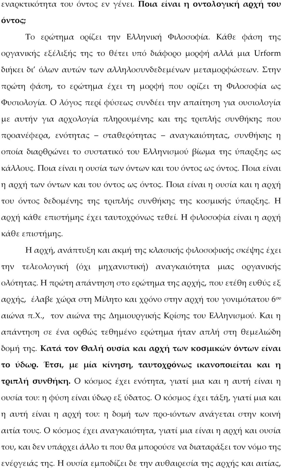 Στην πρώτη φάση, το ερώτημα έχει τη μορφή που ορίζει τη Φιλοσοφία ως Φυσιολογία.