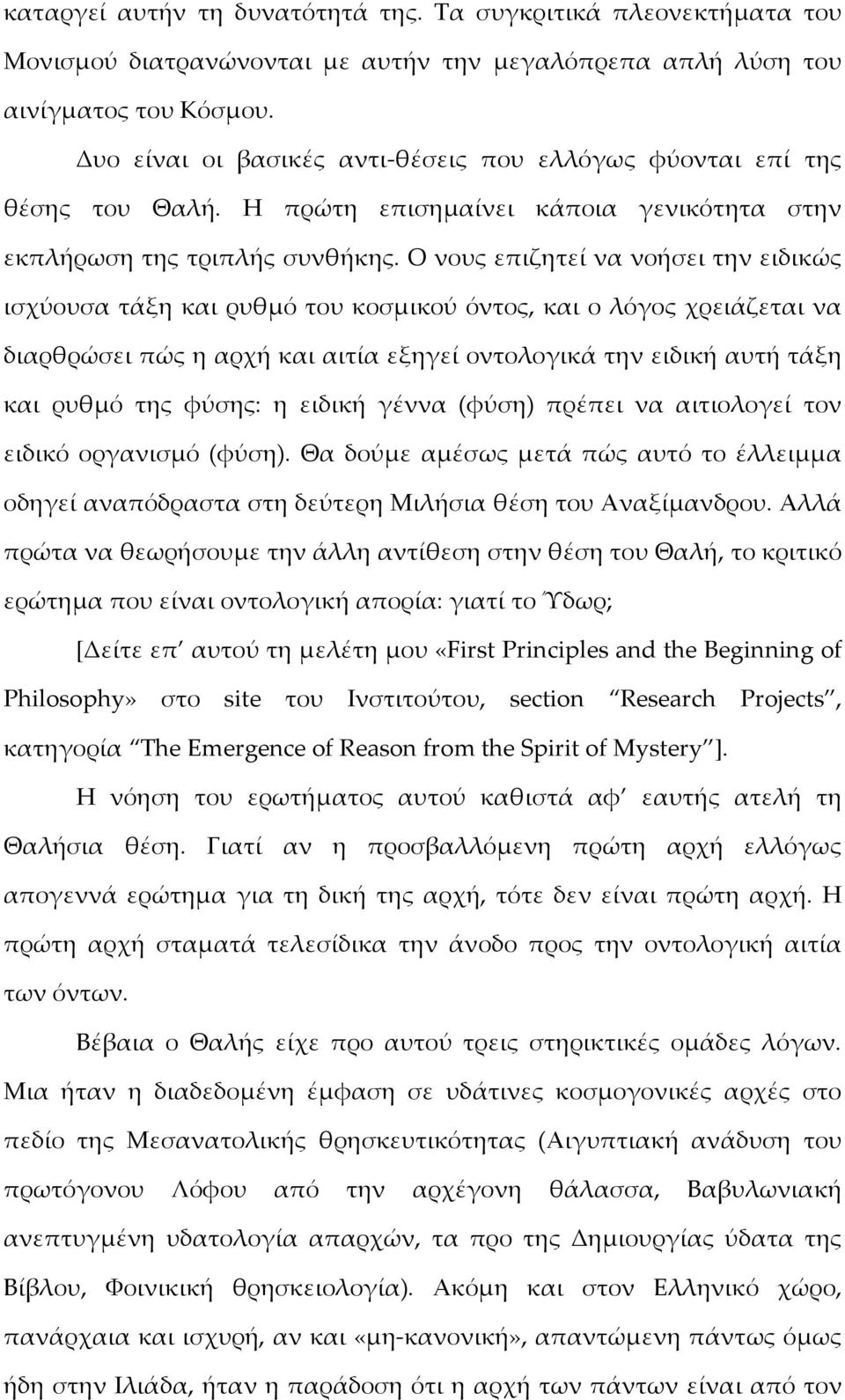 Ο νους επιζητεί να νοήσει την ειδικώς ισχύουσα τάξη και ρυθμό του κοσμικού όντος, και ο λόγος χρειάζεται να διαρθρώσει πώς η αρχή και αιτία εξηγεί οντολογικά την ειδική αυτή τάξη και ρυθμό της φύσης: