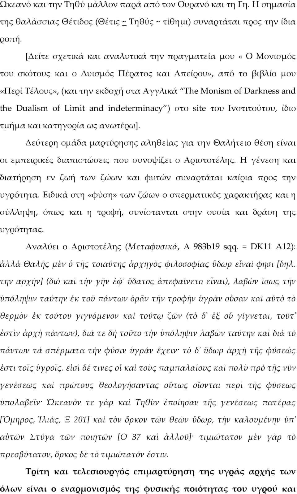 Dualism of Limit and indeterminacy ) στο site του Ινστιτούτου, ίδιο τμήμα και κατηγορία ως ανωτέρω].