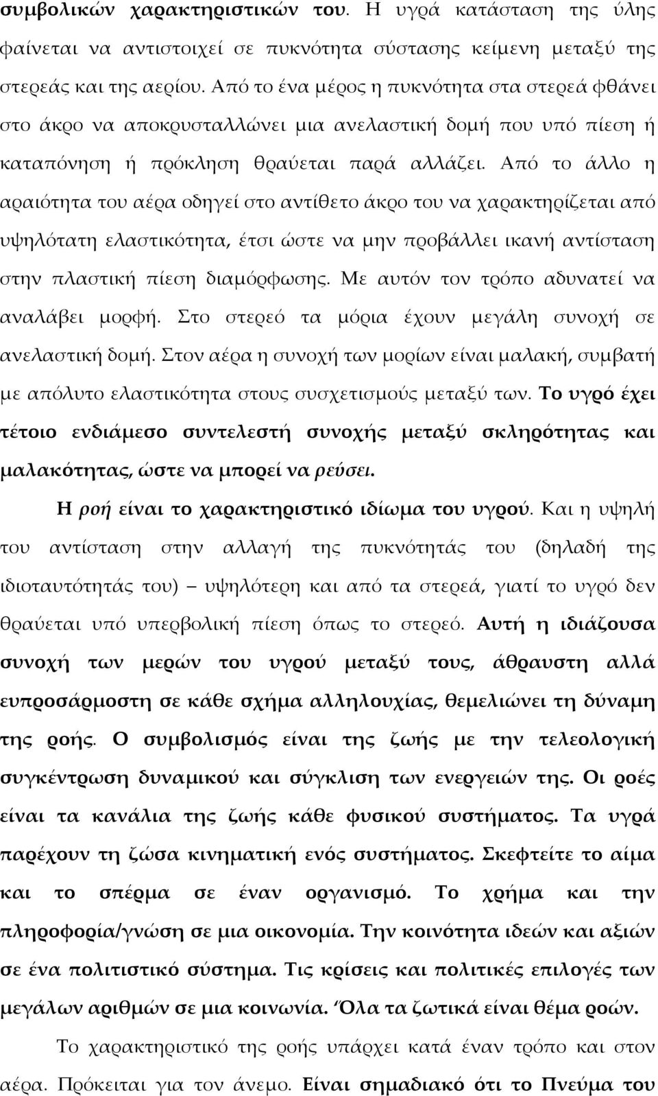 Από το άλλο η αραιότητα του αέρα οδηγεί στο αντίθετο άκρο του να χαρακτηρίζεται από υψηλότατη ελαστικότητα, έτσι ώστε να μην προβάλλει ικανή αντίσταση στην πλαστική πίεση διαμόρφωσης.