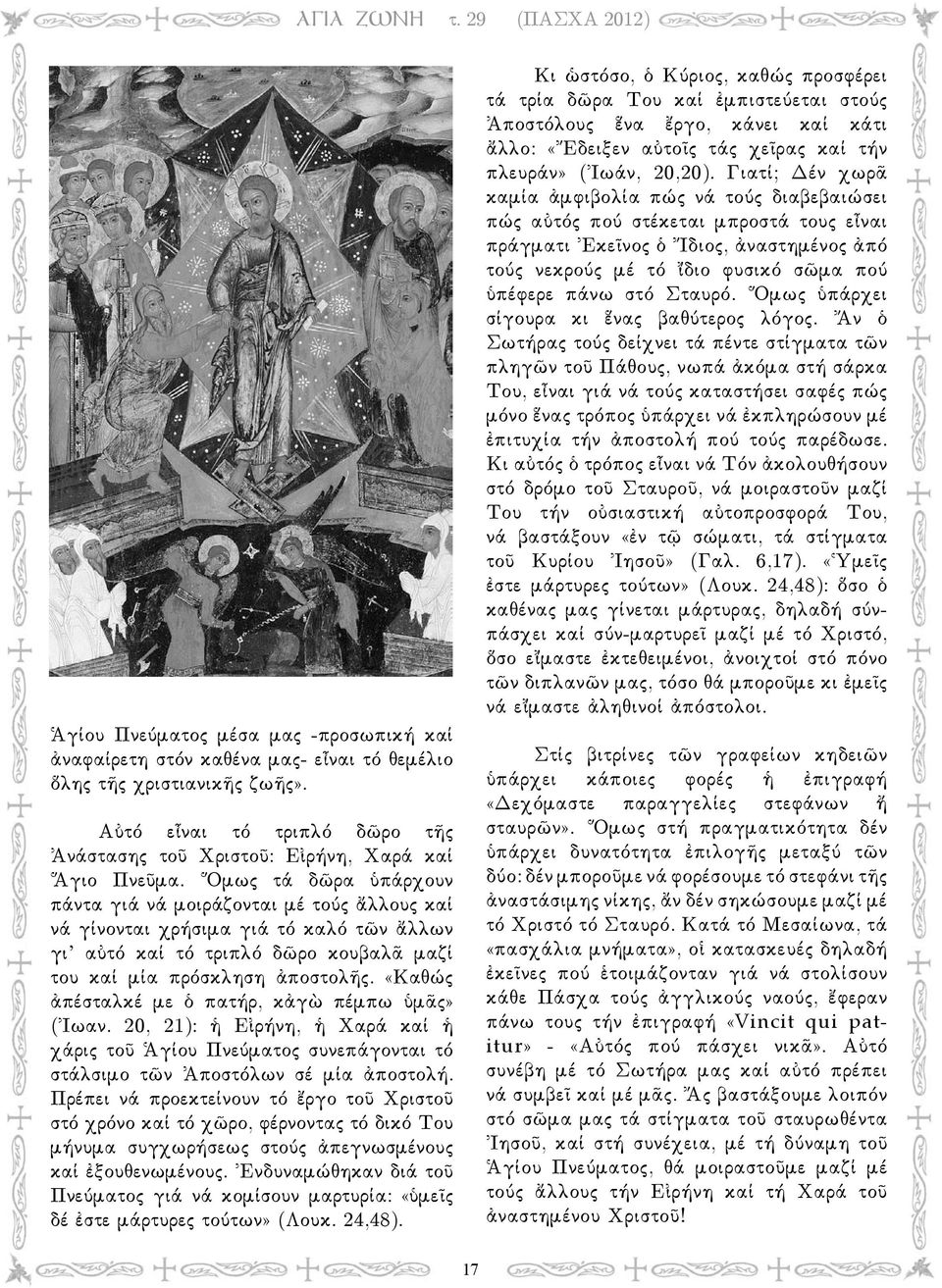 «Καθώς ἀπέσταλκέ με ὁ πατήρ, κἀγὼ πέμπω ὑμᾶς» (Ἰωαν. 20, 21): ἡ Εἰρήνη, ἡ Χαρά καί ἡ χάρις τοῦ Ἁγίου Πνεύματος συνεπάγονται τό στάλσιμο τῶν Ἀποστόλων σέ μία ἀποστολή.