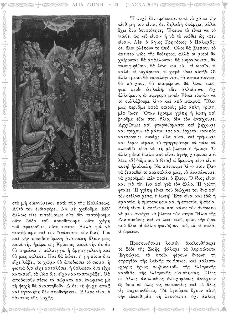 Καὶ θὰ δώσει ἡ γῆ πίσω ὅ,τι εἶχε λάβει, τὸ χῶμα θὰ ἀποδώσει τὸ σῶμα, ἡ φωτιὰ ὅ,τι εἶχε καταλύσει, ἡ θάλασσα ὅ,τι εἶχε καταπιεῖ, τὰ ζῶα ὅ,τι εἶχαν κατασπαράξει.