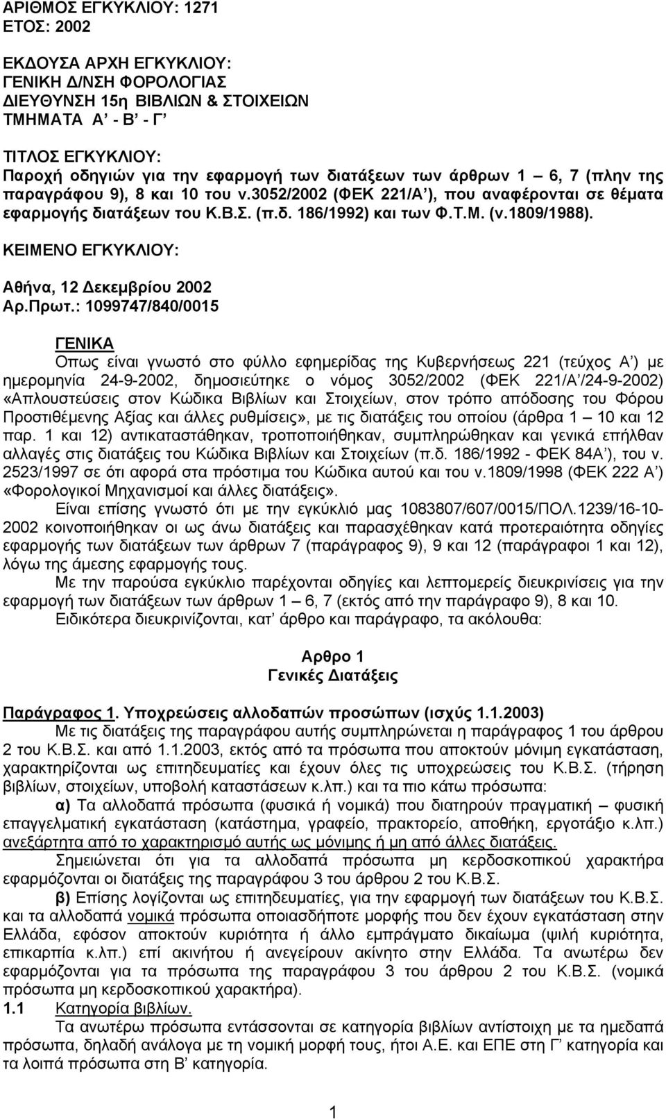 ΚΕΙΜΕΝΟ ΕΓΚΥΚΛΙΟΥ: Αθήνα, 12 εκεµβρίου 2002 Αρ.Πρωτ.