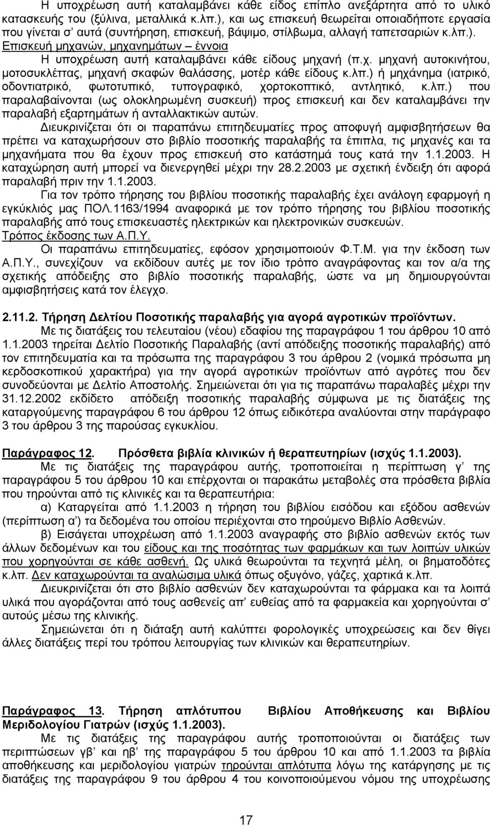 χ. µηχανή αυτοκινήτου, µοτοσυκλέττας, µηχανή σκαφών θαλάσσης, µοτέρ κάθε είδους κ.λπ.