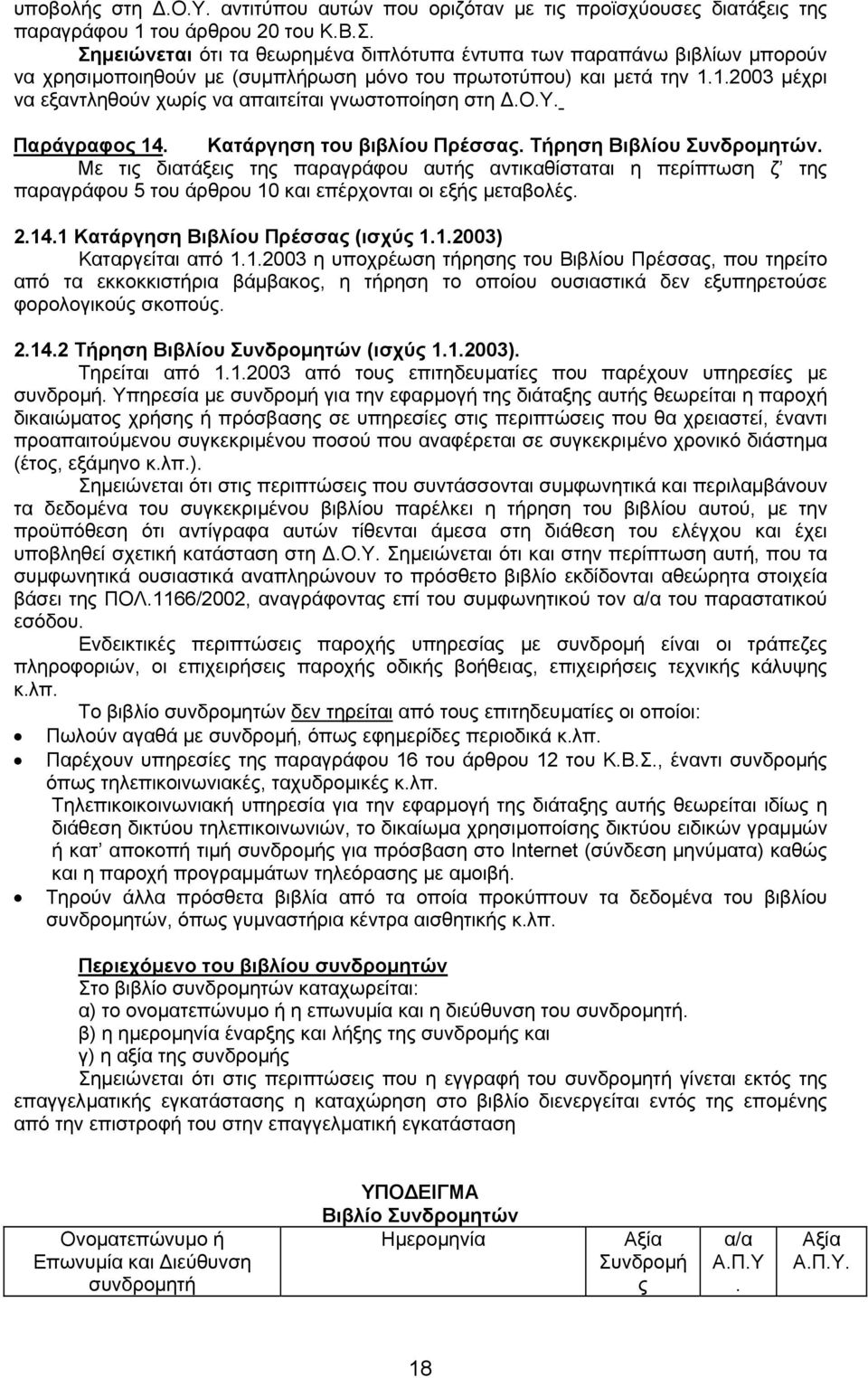 1.2003 µέχρι να εξαντληθούν χωρίς να απαιτείται γνωστοποίηση στη.ο.υ. Παράγραφος 14. Κατάργηση του βιβλίου Πρέσσας. Τήρηση Βιβλίου Συνδροµητών.