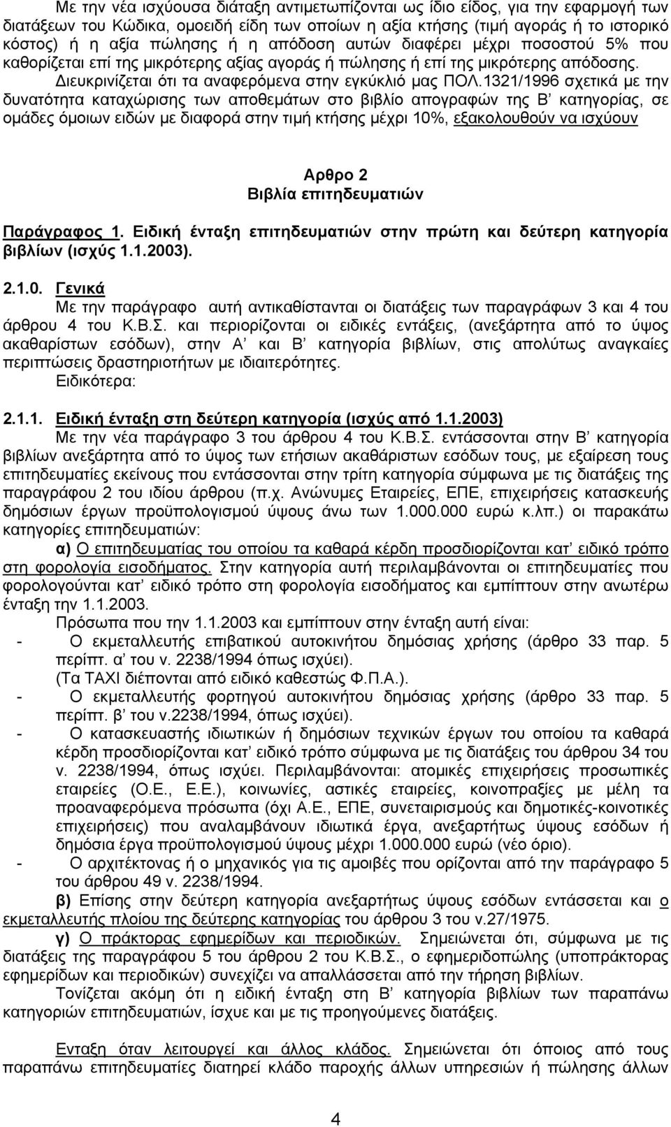 1321/1996 σχετικά µε την δυνατότητα καταχώρισης των αποθεµάτων στο βιβλίο απογραφών της Β κατηγορίας, σε οµάδες όµοιων ειδών µε διαφορά στην τιµή κτήσης µέχρι 10%, εξακολουθούν να ισχύουν Αρθρο 2