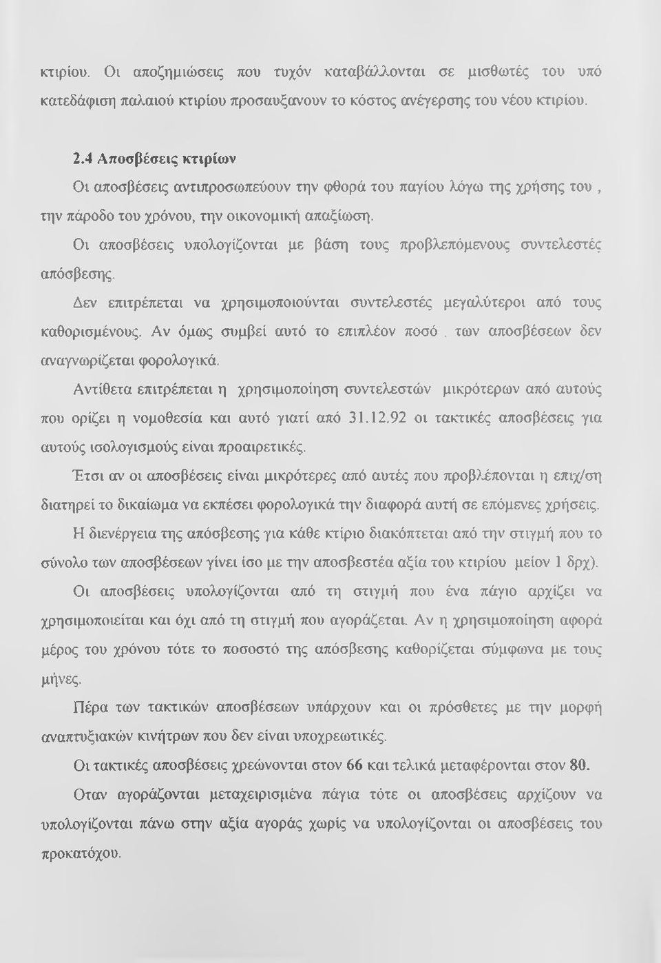 Οι αποσβέσεις υπολογίζονται με βάση τους προβλεπόμενους συντελεστές απόσβεσης. Δεν επιτρέπεται να χρησιμοποιούνται συντε>.εστές μεγαλύτεροι από τους καθορισμένους.