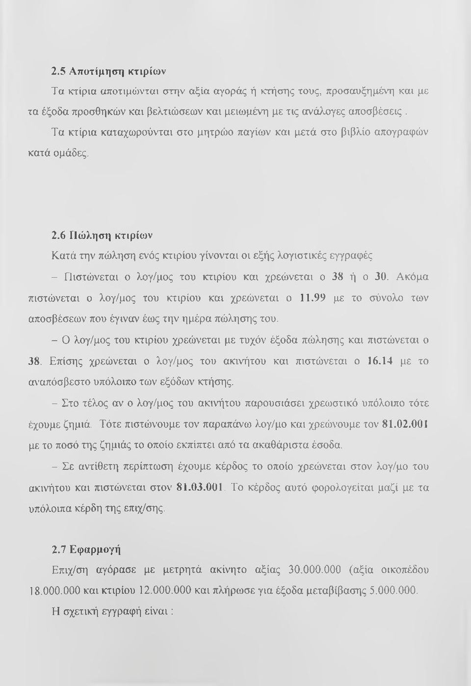 6 Πώληση κτιρίων Κατά την πώληση ενός κτιρίου γίνονται οι εξής λογιστικές εγγραφές - Πιστώνεται ο λογ/μος του κτιρίου και χρεώνεται ο 38 ή ο 30.