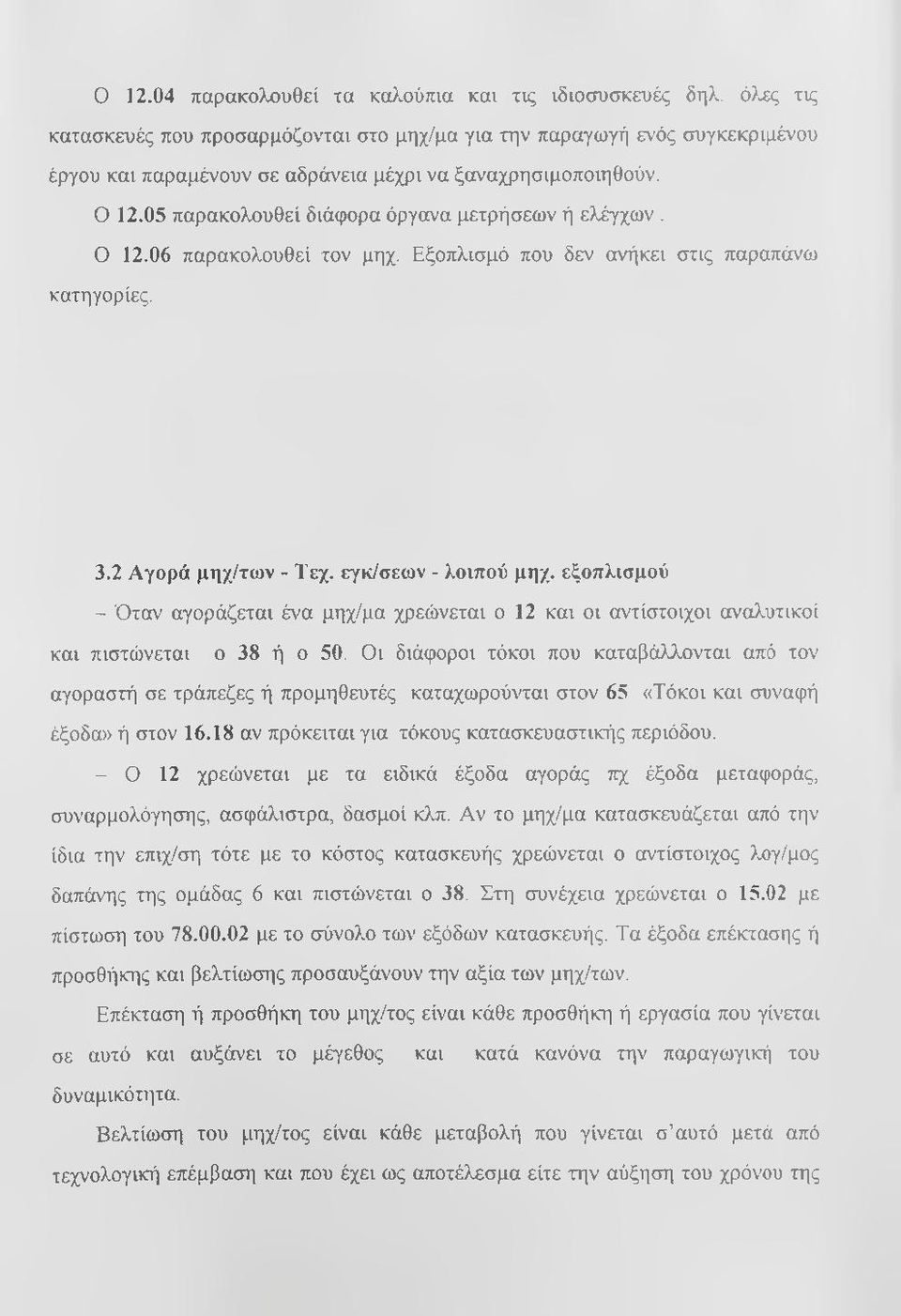 05 παρακολουθεί διάφορα όργανα μετρήσεων ή ελέγχων. Ο 12.06 παρακολουθεί τον μηχ. Εξοπλισμό που δεν ανήκει στις παραπάνω κατηγορίες. 3.2 Αγορά μηχ/των - Τεχ. εγκ/σεων - λοιπού μηχ.