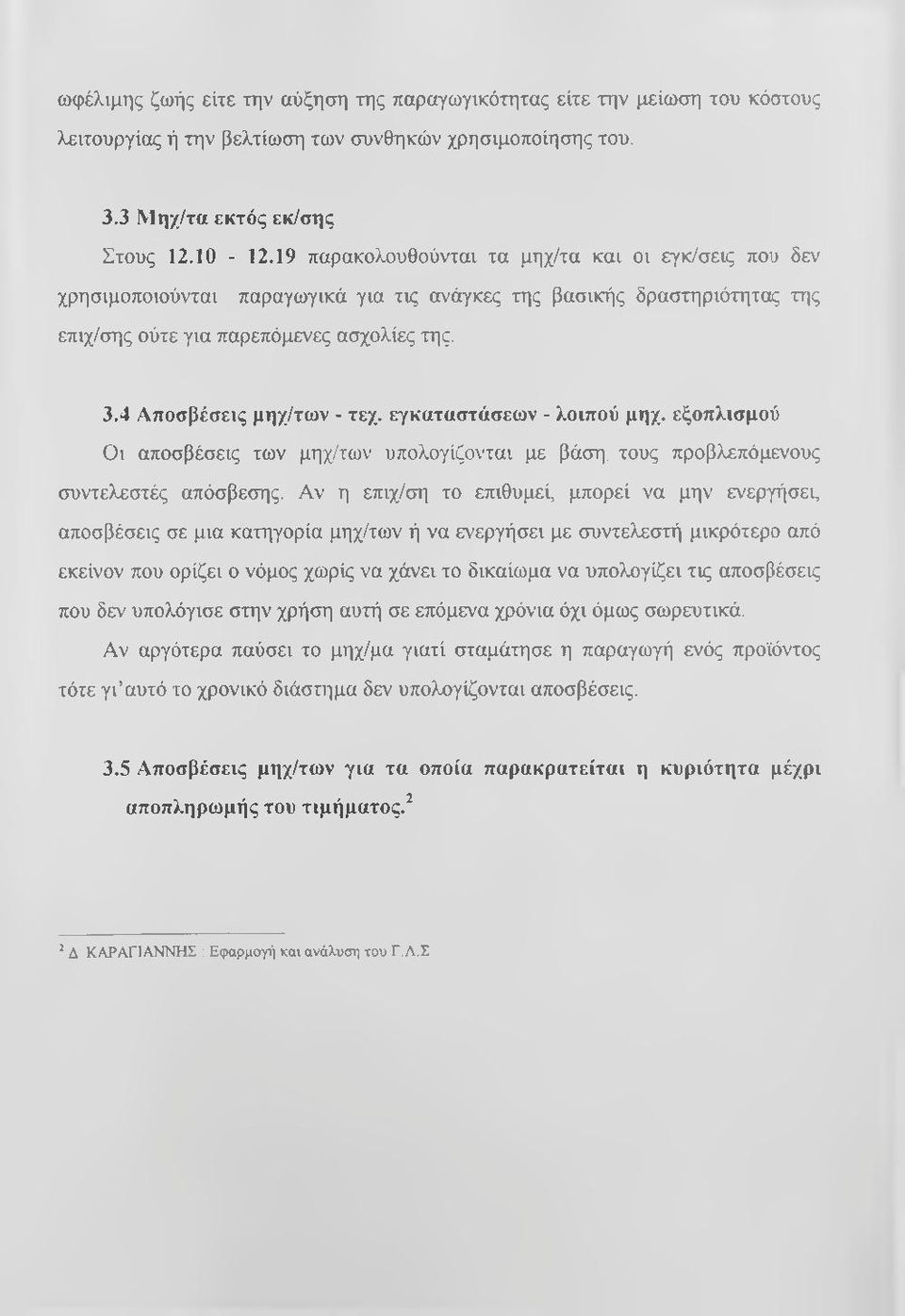 4 Αποσβέσεις μηχ/των - τεχ. εγκαταστάσεων - λοιπού μηχ. εξοπλισμού Οι αποσβέσεις των μηχ/των υπολογίζονται με βάση, τους προβλεπόμενους συντελεστές απόσβεσης.