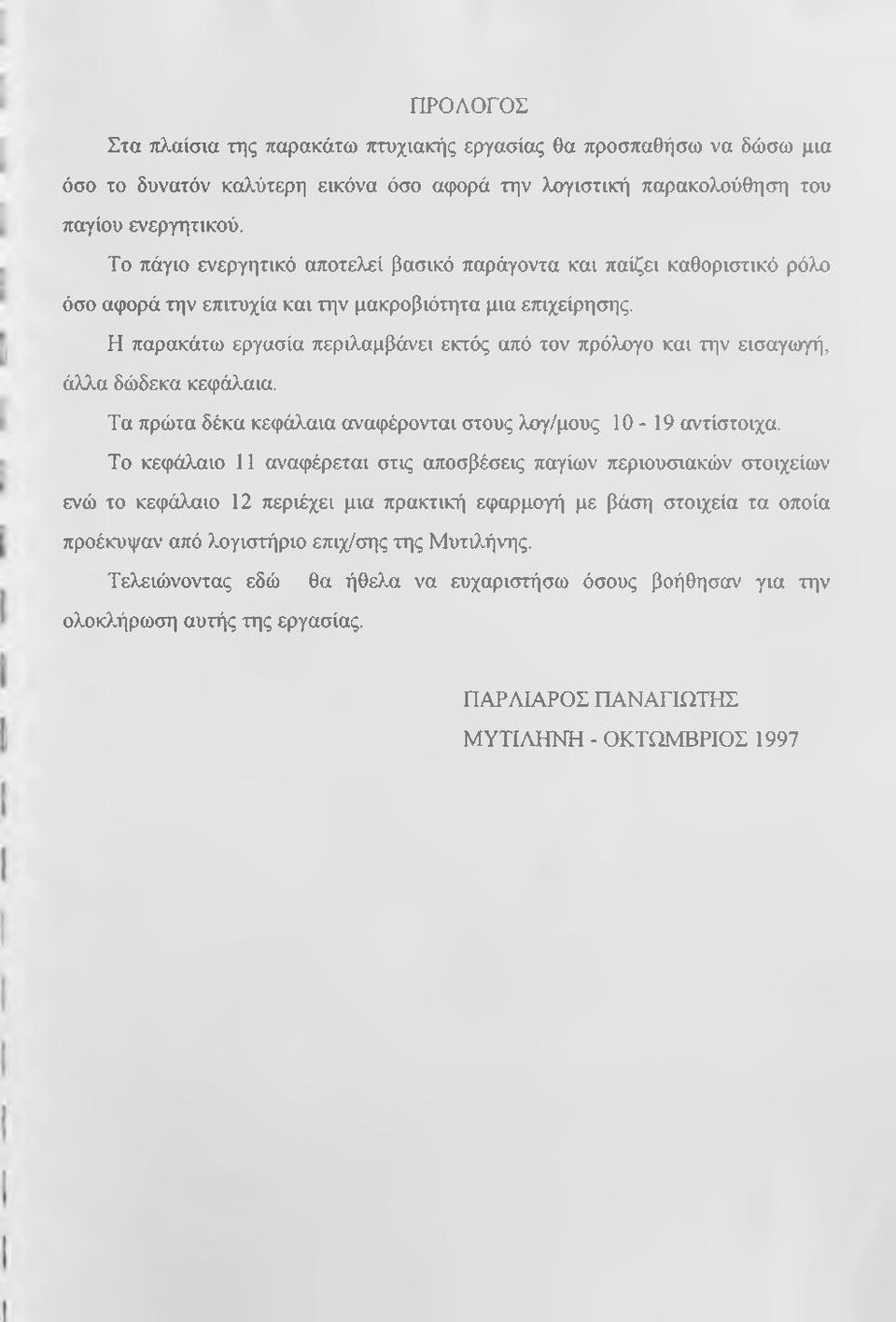 Η παρακάτω εργασία περιλαμβάνει εκτός από τον πρόλογο και την εισαγωγή, άλλα δώδεκα κεφάλαια. Τα πρώτα δέκα κεφάλαια αναφέρονται στους λογ/μους 10-19 αντίστοιχα.