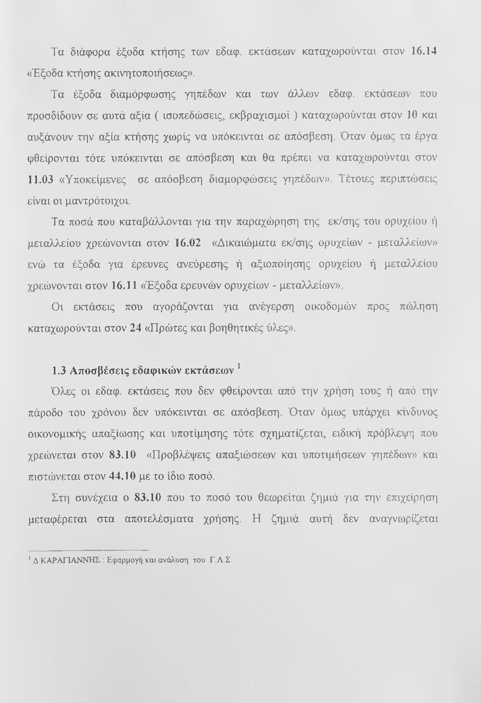 Όταν όμως τα έργα φθείρονται τότε υπόκεινται σε απόσβεση και θα πρέπει να καταχωρούνται στον 11.03 «Υποκείμενες σε απόσβεση διαμορφώσεις γηπέδων». Τέτοιες περιπτώσεις είναι οι μαντρότοιχοι.