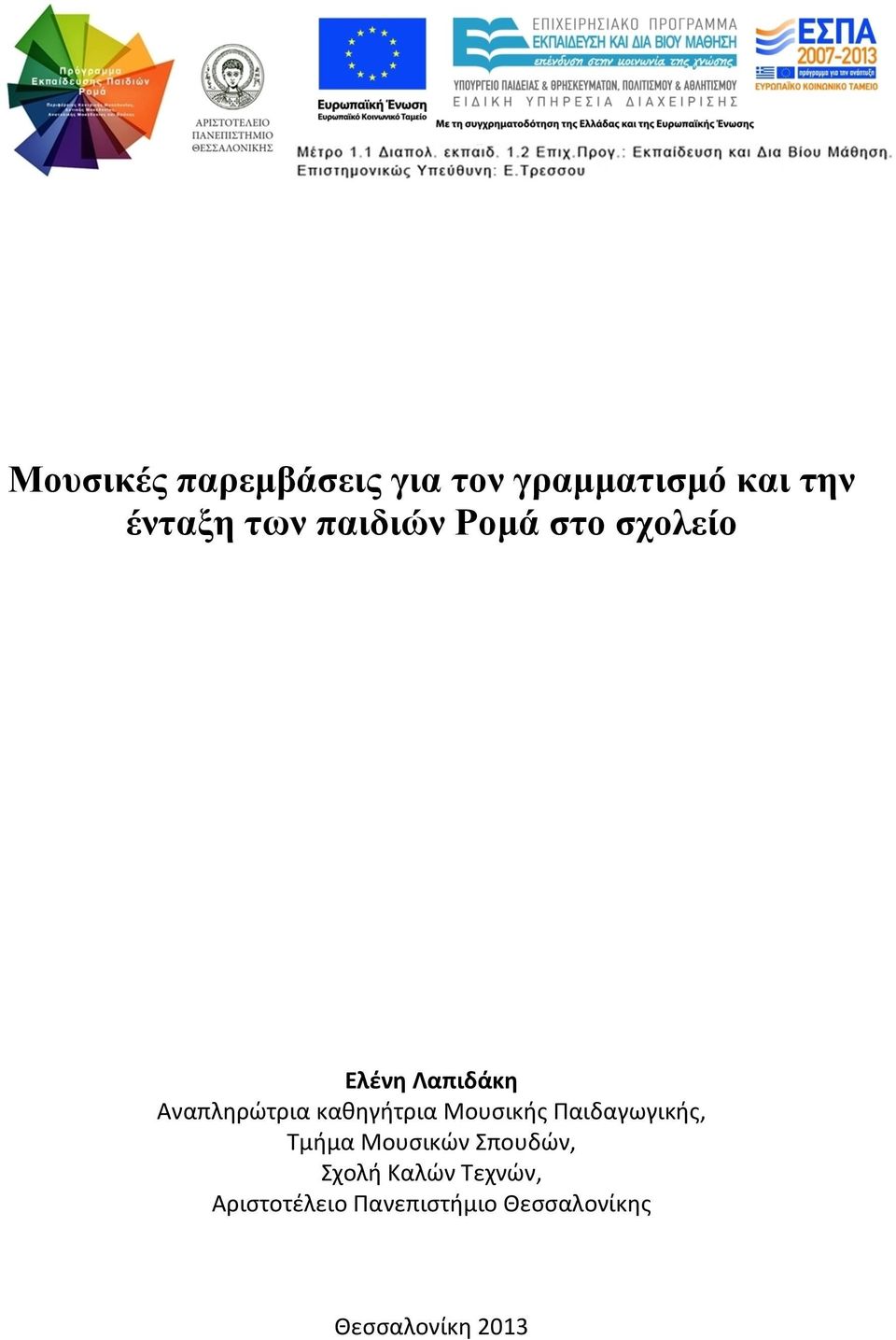 καθηγήτρια Μουσικής Παιδαγωγικής, Τμήμα Μουσικών Σπουδών,