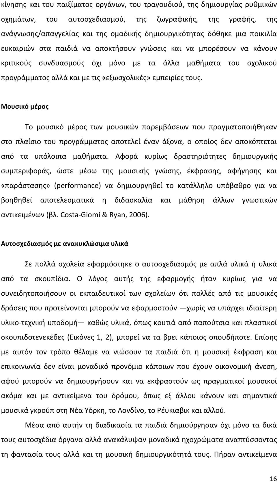 εμπειρίες τους. Μουσικό μέρος Το μουσικό μέρος των μουσικών παρεμβάσεων που πραγματοποιήθηκαν στο πλαίσιο του προγράμματος αποτελεί έναν άξονα, ο οποίος δεν αποκόπτεται από τα υπόλοιπα μαθήματα.