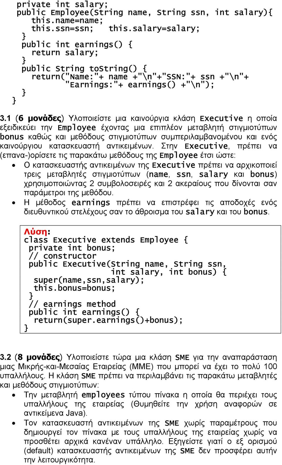 1 (6 µονάδες) Υλοποιείστε µια καινούργια κλάση Executive η οποία εξειδικεύει την Employee έχοντας µια επιπλέον µεταβλητή στιγµιοτύπων bonus καθώς και µεθόδους στιγµιοτύπων συµπεριλαµβανοµένου και
