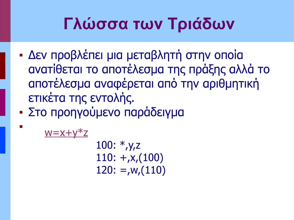 αναφέρεται από την αριθμητική ετικέτα της εντολής.