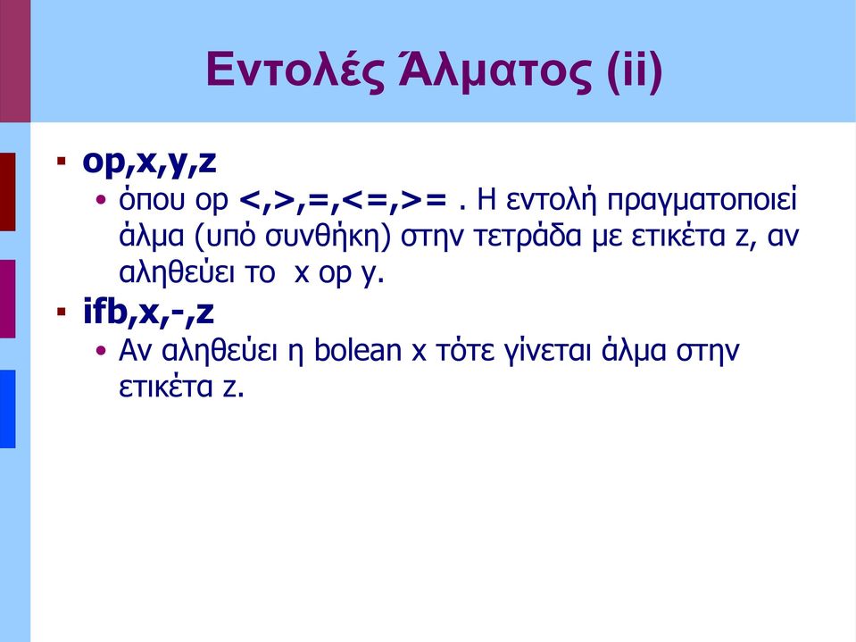 τετράδα με ετικέτα z, αν αληθεύει το x op y.