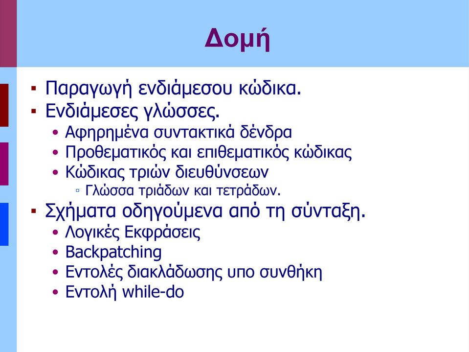 Κώδικας τριών διευθύνσεων Γλώσσα τριάδων και τετράδων.