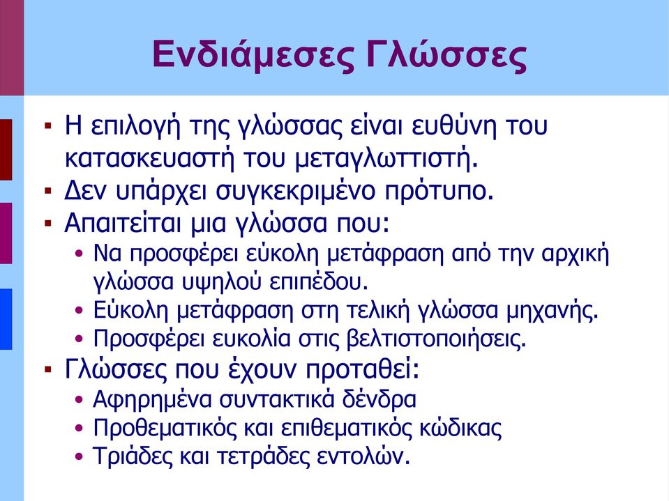 Απαιτείται μια γλώσσα που: Να προσφέρει εύκολη μετάφραση από την αρχική γλώσσα υψηλού επιπέδου.