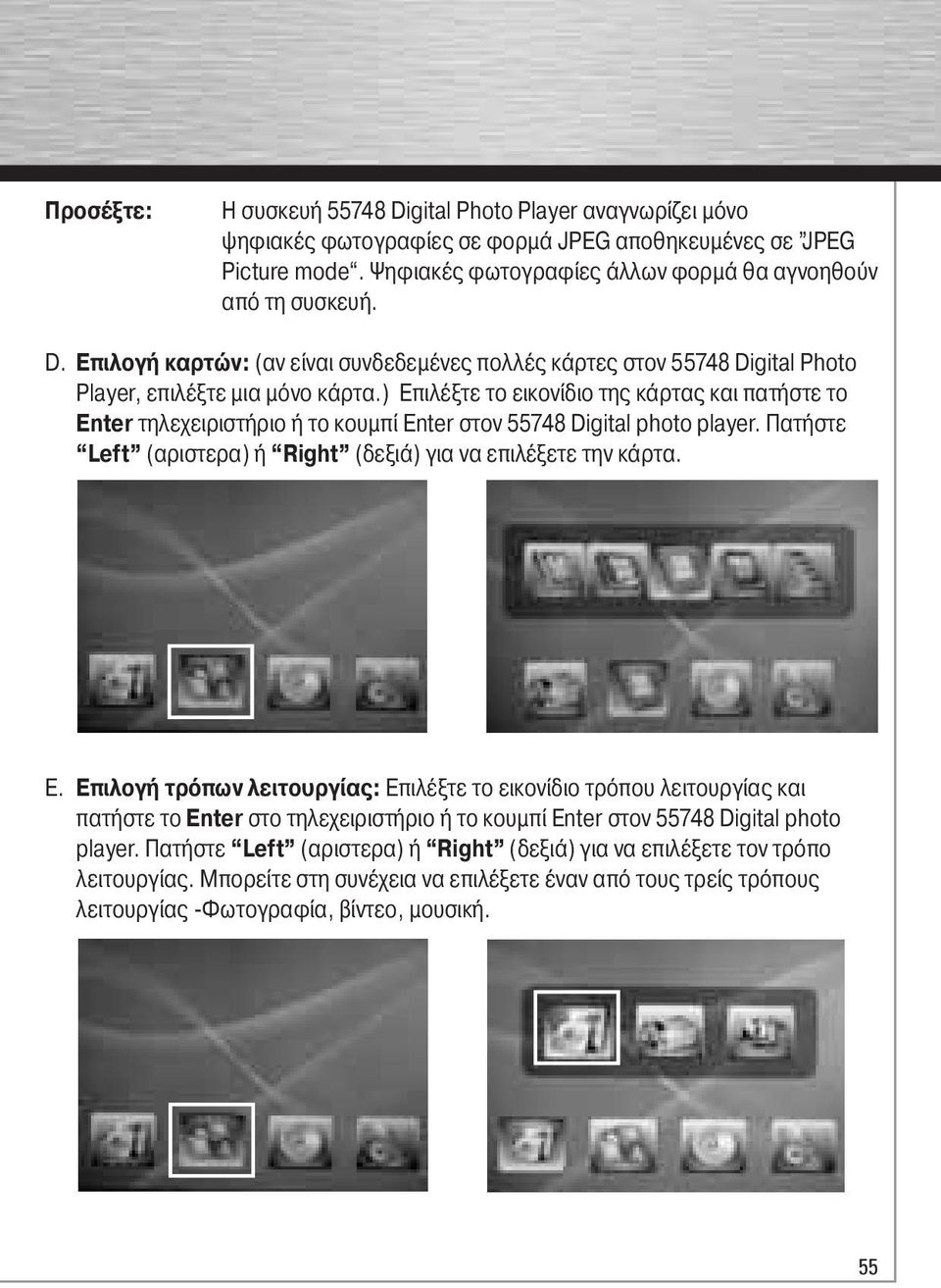 ter τηλεχειριστήριο ή το κουμπί Enter στον 55748 Digital photo player. Πατήστε Left (αριστερα) ή Right (δεξιά) για να επιλέξετε την κάρτα. E. Επιλογή τρόπων λειτουργίας: Επιλέξτε το εικονίδιο τρόπου λειτουργίας και πατήστε το Enter στο τηλεχειριστήριο ή το κουμπί Enter στον 55748 Digital photo player.