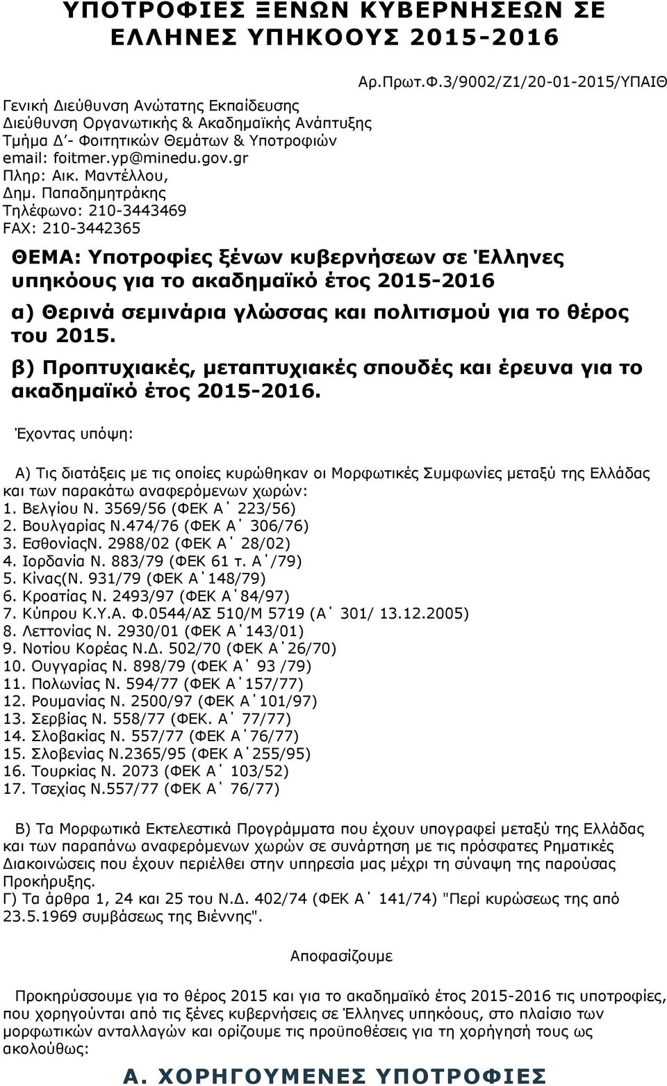 3/9002/Ζ1/20-01-2015/ΥΠΑΙΘ ΘΕΜΑ: Υποτροφίες ξένων κυβερνήσεων σε Έλληνες υπηκόους για το ακαδημαϊκό έτος 2015-2016 α) Θερινά σεμινάρια γλώσσας και πολιτισμού για το θέρος του 2015.