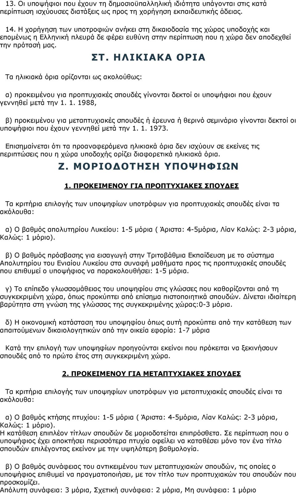 ΗΛΙΚΙΑΚΑ ΟΡΙΑ Τα ηλικιακά όρια ορίζονται ως ακολούθως: α) προκειμένου για προπτυχιακές σπουδές γίνονται δεκτοί οι υποψήφιοι που έχουν γεννηθεί μετά την 1.