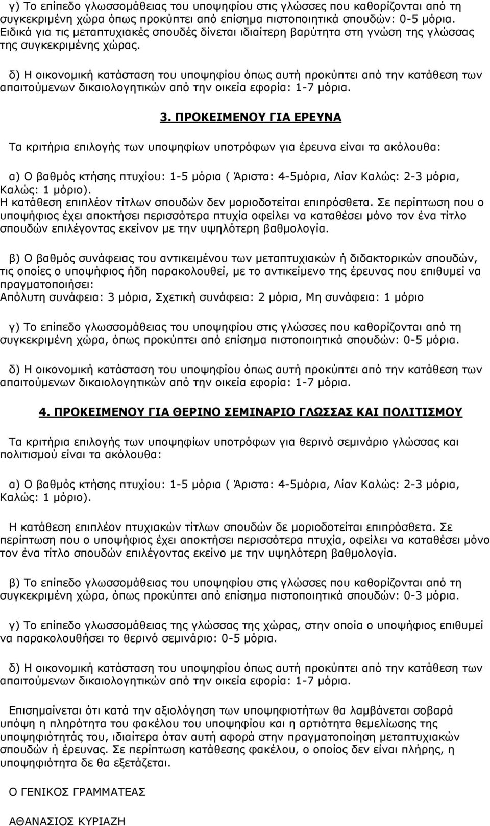 δ) Η οικονομική κατάσταση του υποψηφίου όπως αυτή προκύπτει από την κατάθεση των απαιτούμενων δικαιολογητικών από την οικεία εφορία: 1-7 μόρια. 3.