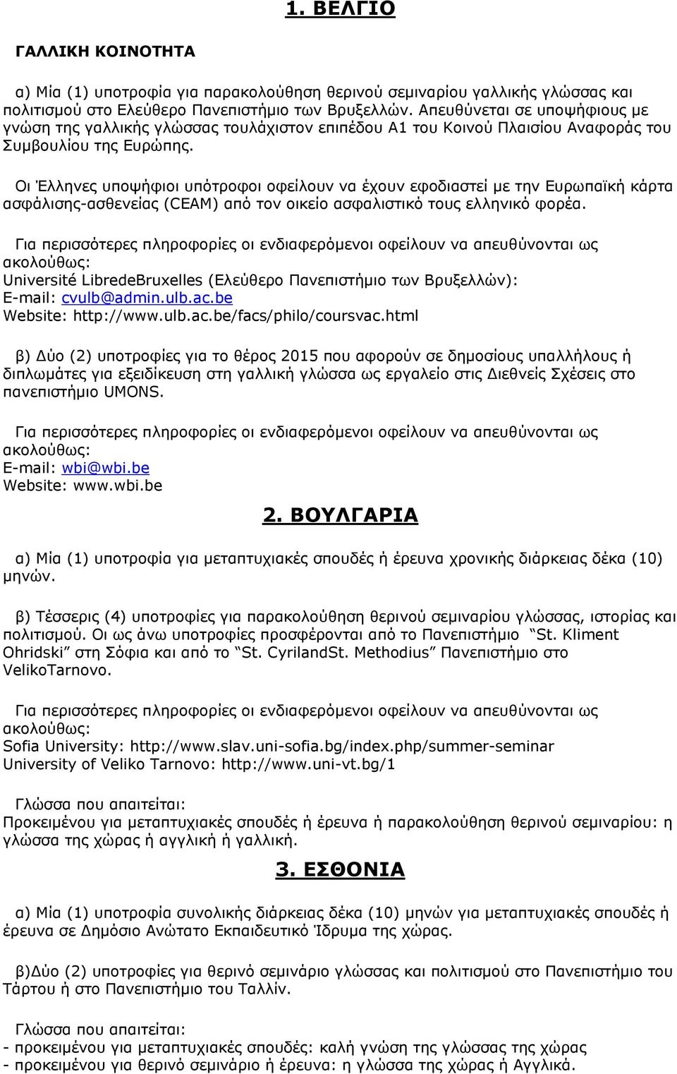 Οι Έλληνες υποψήφιοι υπότροφοι οφείλουν να έχουν εφοδιαστεί με την Ευρωπαϊκή κάρτα ασφάλισης-ασθενείας (CEAM) από τον οικείο ασφαλιστικό τους ελληνικό φορέα.