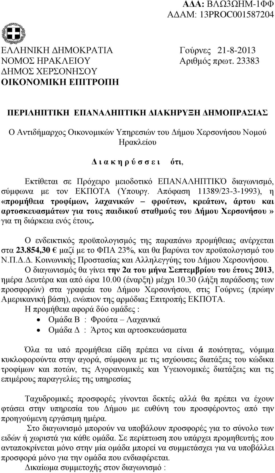 Εκτίθεται σε Πρόχειρο μειοδοτικό ΕΠΑΝΑΛΗΠΤΙΚΌ διαγωνισμό, σύμφωνα με τον ΕΚΠΟΤΑ (Υπουργ.