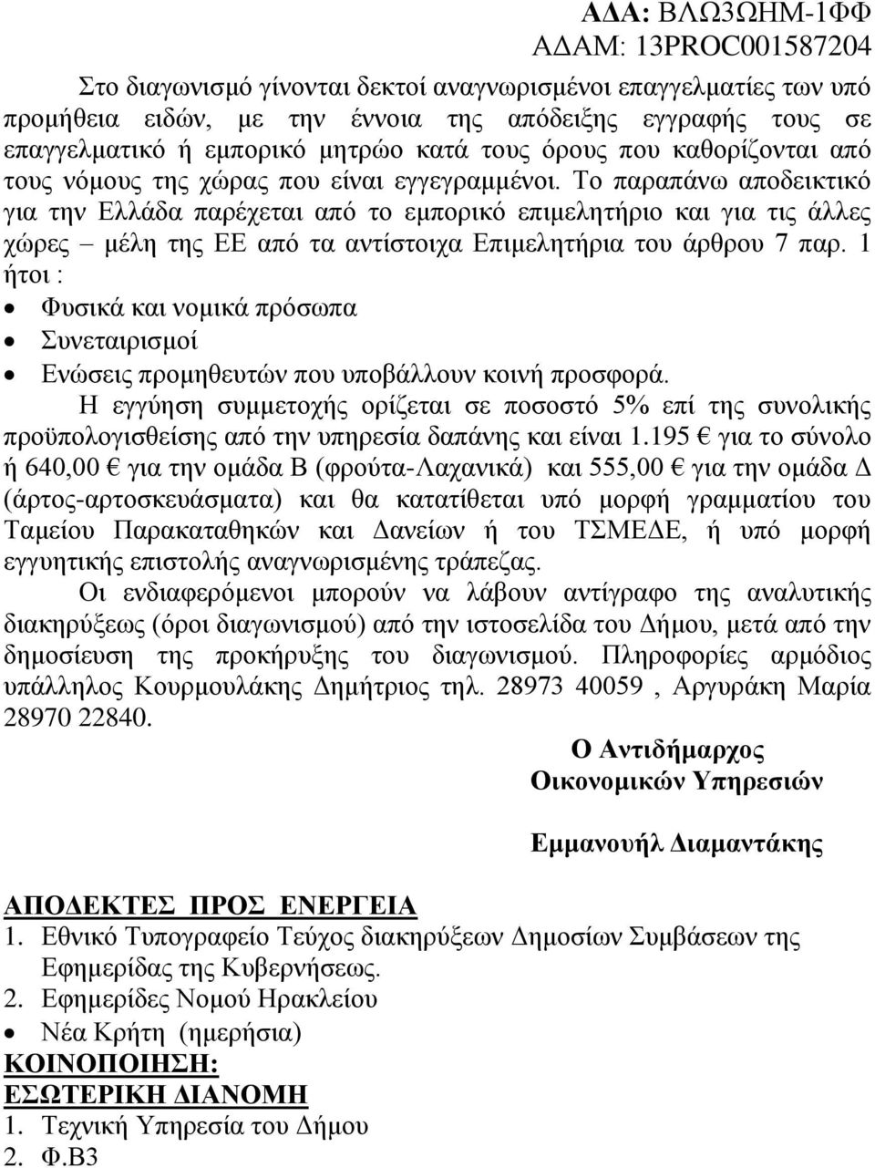 Το παραπάνω αποδεικτικό για την Ελλάδα παρέχεται από το εμπορικό επιμελητήριο και για τις άλλες χώρες μέλη της ΕΕ από τα αντίστοιχα Επιμελητήρια του άρθρου 7 παρ.