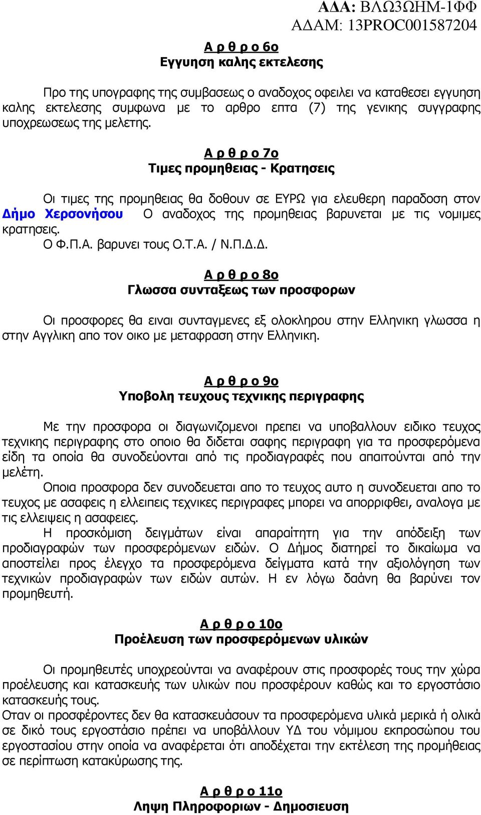 Α ρ θ ρ ο 7ο Τιμες προμηθειας - Κρατησεις Οι τιμες της προμηθειας θα δοθουν σε ΕΥΡΩ για ελευθερη παραδοση στον Δήμο Χερσονήσου Ο αναδοχος της προμηθειας βαρυνεται με τις νομιμες κρατησεις. Ο Φ.Π.Α. βαρυνει τους Ο.