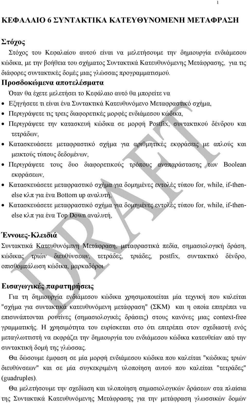 Προσδοκώµενα αποτελέσµατα Όταν θα έχετε µελετήσει το Κεφάλαιο αυτό θα µπορείτε να Εξηγήσετε τι είναι ένα Συντακτικά Κατευθυνόµενο Μεταφραστικό σχήµα, Περιγράψετε τις τρεις διαφορετικές µορφές