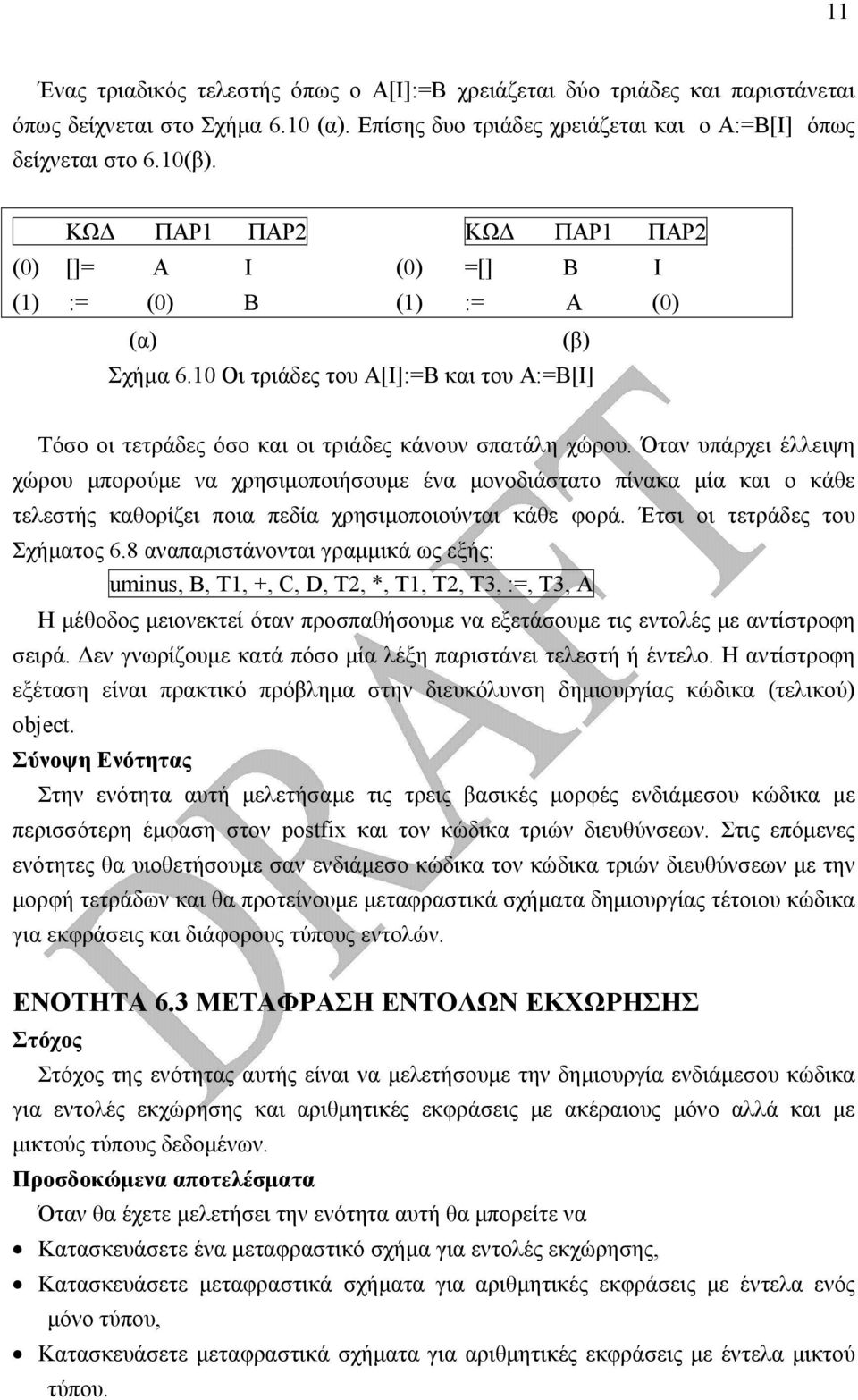 Όταν υπάρχει έλλειψη χώρου µπορούµε να χρησιµοποιήσουµε ένα µονοδιάστατο πίνακα µία και ο κάθε τελεστής καθορίζει ποια πεδία χρησιµοποιούνται κάθε φορά. Έτσι οι τετράδες του Σχήµατος 6.