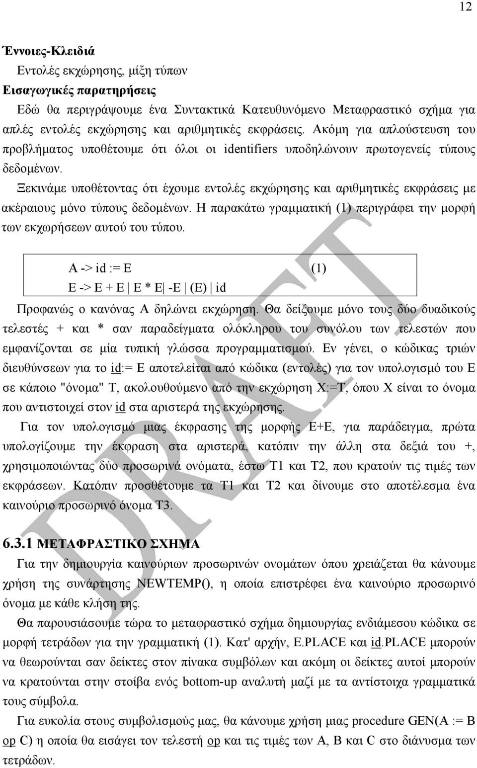 Ξεκινάµε υποθέτοντας ότι έχουµε εντολές εκχώρησης και αριθµητικές εκφράσεις µε ακέραιους µόνο τύπους δεδοµένων. Η παρακάτω γραµµατική (1) περιγράφει την µορφή των εκχωρήσεων αυτού του τύπου.